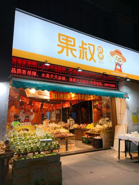 果叔叁拾加(时代玫瑰园店)