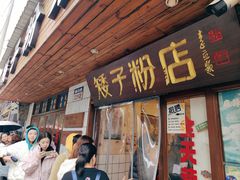 -矮子粉店1985·长沙米粉(湘春路店)