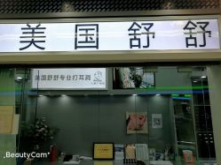 -Wisezone唯点穿耳打耳洞专业国际连锁品牌