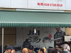 门面-野狗羊肉汤