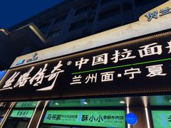 -丝路传奇·中国拉面航母店(北医三院店)