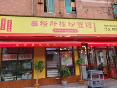 -裕新楼粉面馆·石磨手工粉(四方坪店)