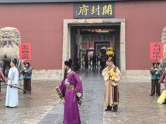 -开封府