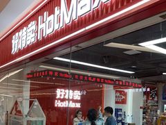 -好特卖Hotmaxx(新奥购物中心)