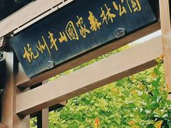 -杭州半山国家森林公园
