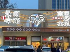 -潇湘·永州会馆(百子湾店)