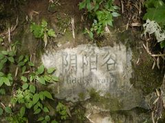 -天燕原始生态旅游区-天门垭景区