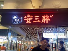 -安又胖韩国烤肉(美罗城店)