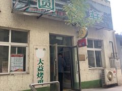 门面-大益烤鸡