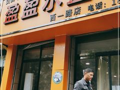 门面-盈盈水盆(西一路店)