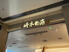 -崎本的店·专业酵种吐司(无锡万象汇店)