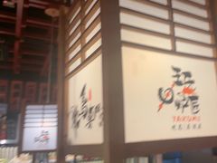 -王氏炉匠·烧鸟放题自助(三里屯店)