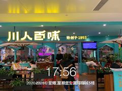 门面-川人百味(金安中央大街店)