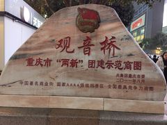 -观音桥步行街