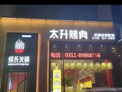 -侯氏火锅(良村店)