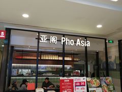 -Pho Asia 亚阁越南料理(上海来福士广场店)