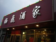 门面-梅飞酒家(桑园路店)