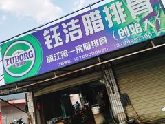 门面-钰洁腊排骨火锅