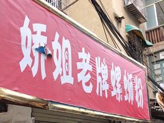 门面-娇姐老牌螺蛳粉(雅儒路店)