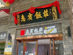 -惠宾饭庄(中山路店)