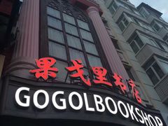 -果戈里书店