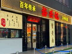 -裕兴记•蟹黄面馆(人民广场店)