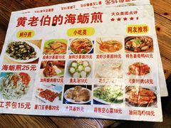 -黄老伯的海蛎煎