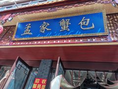 门面-孟家蟹包(锦绣街店)
