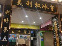 门面-太平馆西餐厅(北京路店)
