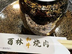 -酉林和牛·烧肉