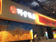 -阿甘锅盔(合生汇购物中心店)