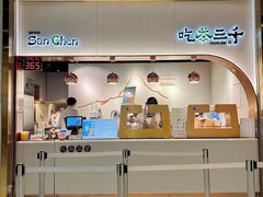 -吃茶三千(海港城店)