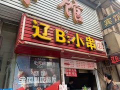 门面-辽B·小串(总店)