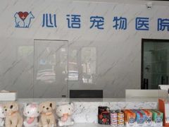 -心语宠物医院·急重症转诊中心·瑞辰华诺(南青路店)