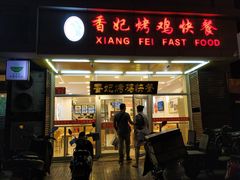 门面-香妃烤鸡(西单店)