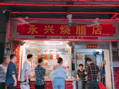 门面-永兴烧腊