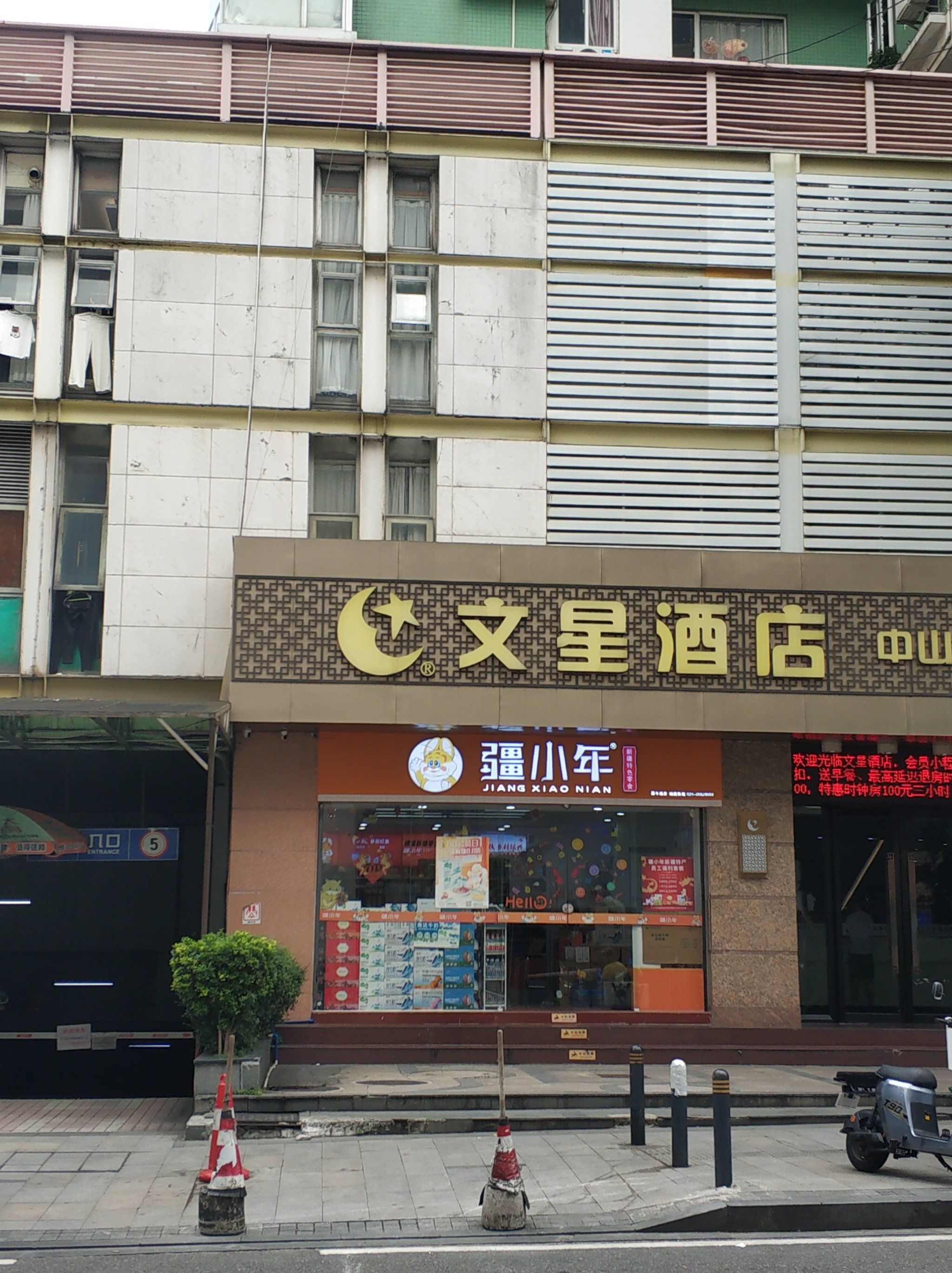 文星酒店,什么情况?