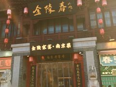 -金陵家宴·金陵春·南京菜(夫子庙店)