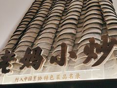 -黄山老妈·土菜(碧桂园店)