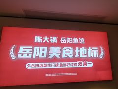 -陈大锅·岳阳鱼馆·地道岳阳菜(美食街店)