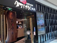 -AJIYA·池袋日式烧肉自助(天津万象城店)