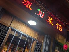 -新派川菜馆(济南路店)