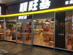 门面-顺旺基(哥伦布店)