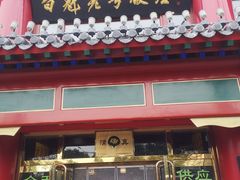 -白魁老号饭庄(交道口店)