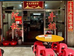-阿秋牛排(湖心街店)
