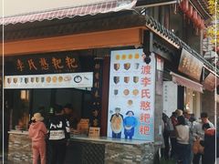 门面-李氏憨粑粑(官渡古镇店)