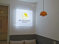 -UP阿噗甜品