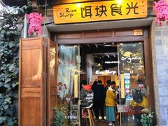 门面-饵块食光·云南有机手作饵块