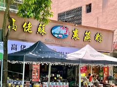 -鼎香皇高佬苏裹蒸粽