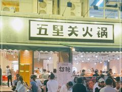 门面-五里关火锅(牛市口店)